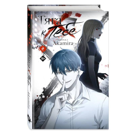 Комиксы. Манга, книга Тяга к тебе. Выпуск 2 купить по низкой цене