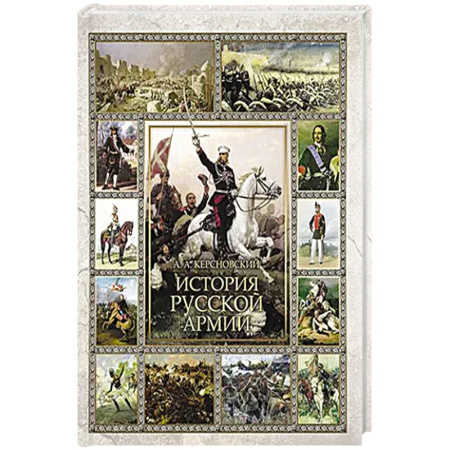 От Руси до России, книга История русской армии купить по низкой цене
