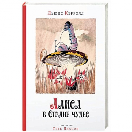 Сказки зарубежных писателей, книга Алиса в стране чудес купить по низкой цене
