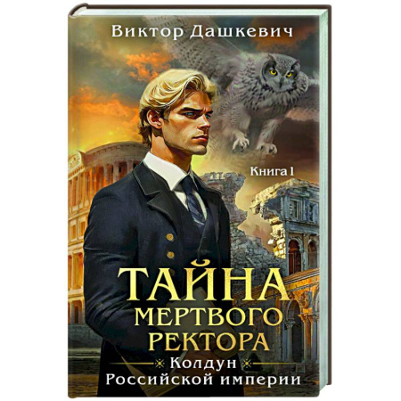 Исторический детектив, книга Тайна мертвого ректора. Книга 1 купить по низкой цене