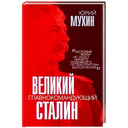 История, биография, мемуары, книга Великий главнокомандующий И.В. Сталин купить по низкой цене