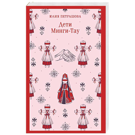 Русская современная проза, книга Дети Минги-Тау купить по низкой цене