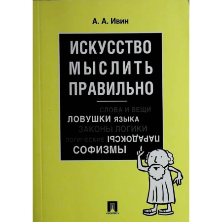 Психологическая практика, книга Искусство мыслить правильно купить по низкой цене