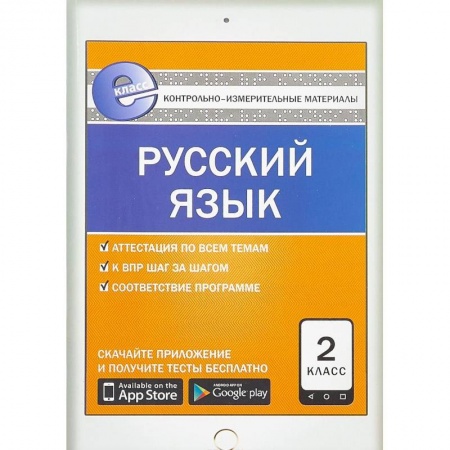 Русский язык. Учебные пособия, книга Русский язык. 2 класс. Контрольно-измерительные материалы. Е-класс. ФГОС купить по низкой цене