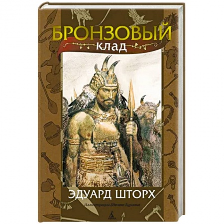 Исторический роман, книга Бронзовый клад купить по низкой цене