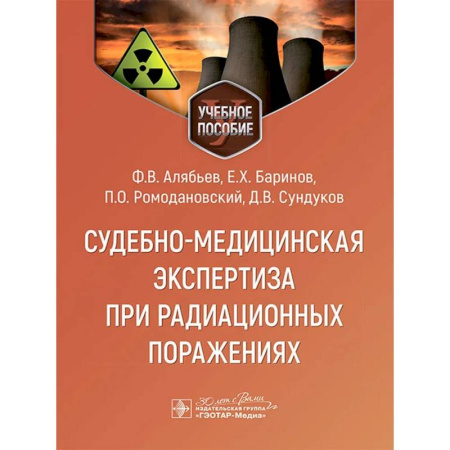 Здравоохранение, книга Судебно-медицинская экспертиза при радиационных поражениях купить по низкой цене