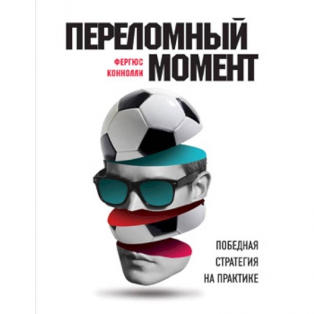 Общие работы о спорте, книга Переломный момент. Победная стратегия на практике купить по низкой цене