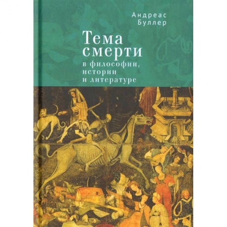 История философии, книга Тема смерти в философии, истории и литературе купить по низкой цене