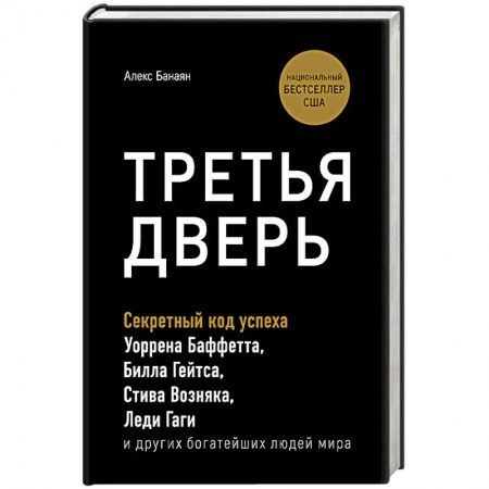 Экономика. Бизнес, книга Третья дверь. Секретный код успеха Билла Гейтса, Уоррена Баффетта, Стива Возняка, Леди Гаги и других богатейших людей мира купить по низкой цене