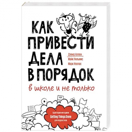Возрастная психология, книга Как привести дела в порядок — в школе и не только купить по низкой цене