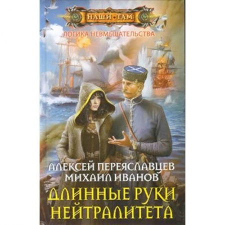 Боевая фантастика, книга Длинные руки нейтралитета купить по низкой цене