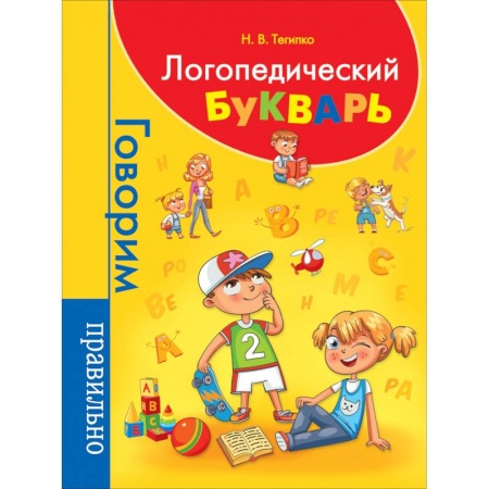 Развитие речи. Чтение, книга Логопедический букварь купить по низкой цене
