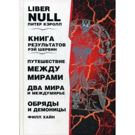 Эзотерические учения, книга Liber null. Книга результатов. Путешествие между мирами и междумирье. Обряды и Демоницы купить по низкой цене