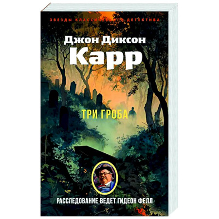 Классика зарубежного детектива, книга Три гроба купить по низкой цене
