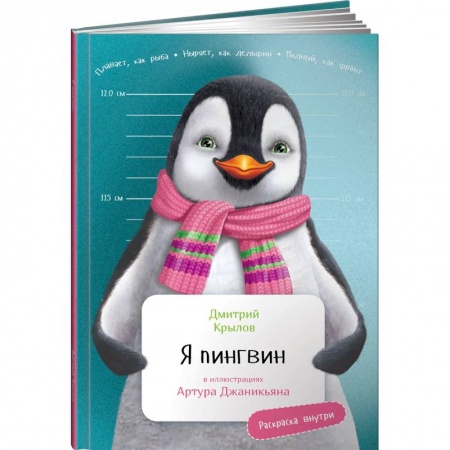 Повести и рассказы о животных, книга Я Пингвин купить по низкой цене