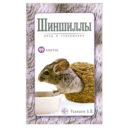 Книги, книга Шиншиллы.Уход и содержание купить по низкой цене
