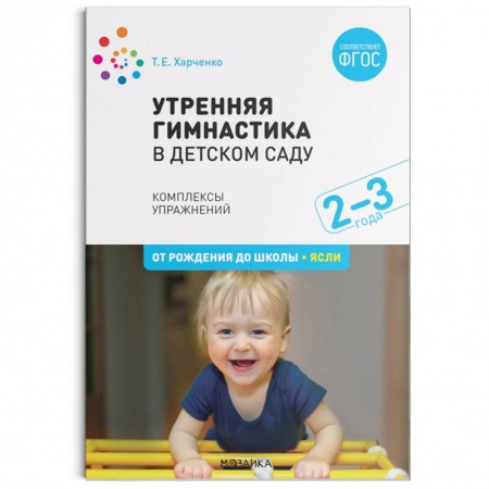 Общая физическая культура, книга Утренняя гимнастика в детском саду. 2–3 года. Комплексы упражнений. ФГОС купить по низкой цене
