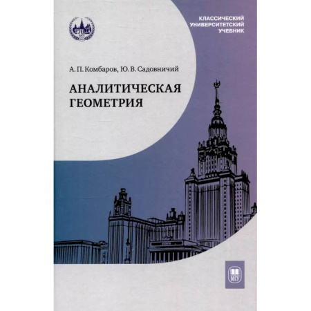 Математика. Алгебра. Геометрия, книга Аналитическая геометрия: Учебник для математических специальностей университетов купить по низкой цене
