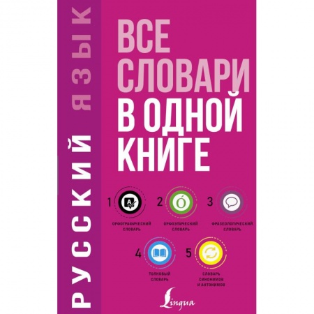 Дополнительные учебные пособия, книга Русский язык. Все словари в одной книге купить по низкой цене