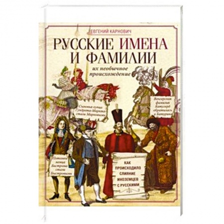 Историография. Общие работы, книга Русские имена и фамилии и их необычное происхождение купить по низкой цене