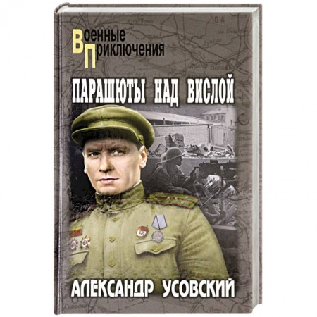 Военный роман, книга Парашюты над Вислой купить по низкой цене