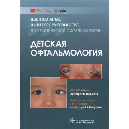 Офтальмология, книга Детская офтальмология.Цветной атлас и краткое руководство по клинической офтальмологии купить по низкой цене