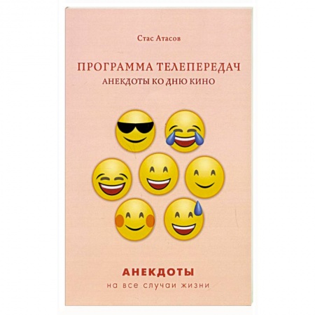 Анекдоты, тосты, поздравления, SMS, книга Программа телепередач. Анекдоты ко дню кино купить по низкой цене
