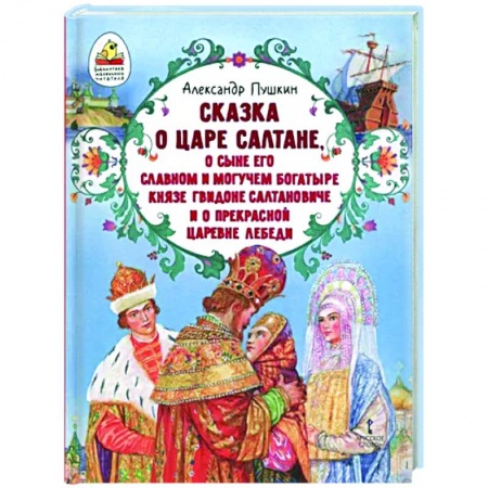 Сказки отечественных писателей, книга Сказка о царе Салтане купить по низкой цене
