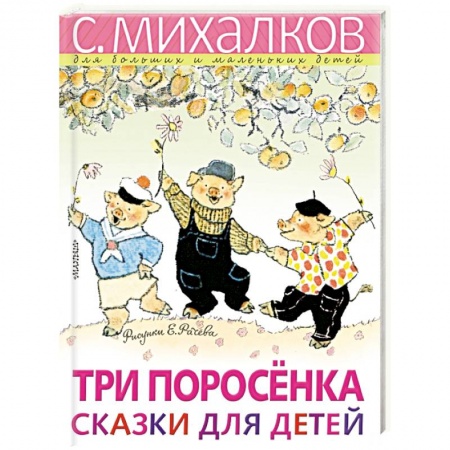 Сказки отечественных писателей, книга Три поросёнка. Сказки для детей купить по низкой цене