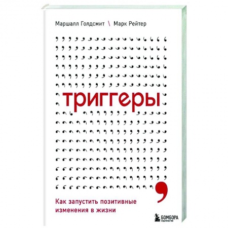Практическая психология, книга Триггеры. Как запустить позитивные изменения в жизни купить по низкой цене