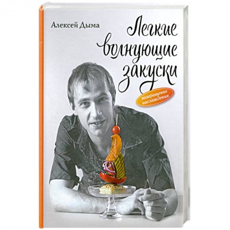 Книги, книга Легкие волнующие закуски: Возвращение наслаждения купить по низкой цене