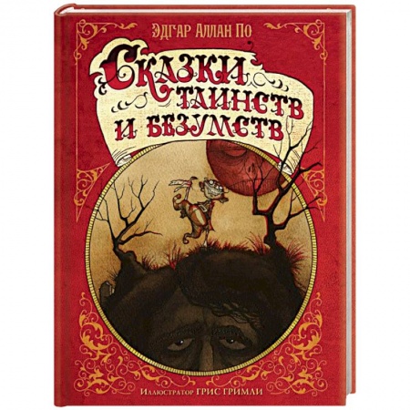 Мистика, ужасы, книга Сказки таинств и безумств купить по низкой цене