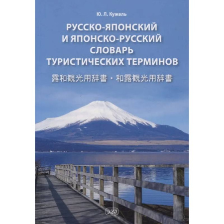 Словари, книга Русско-японский и японско-русский словарь туристических терминов купить по низкой цене