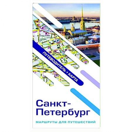 Санкт-Петербург и окрестности, книга Санкт-Петербург. Маршруты для путешествий. Путеводитель + карта купить по низкой цене