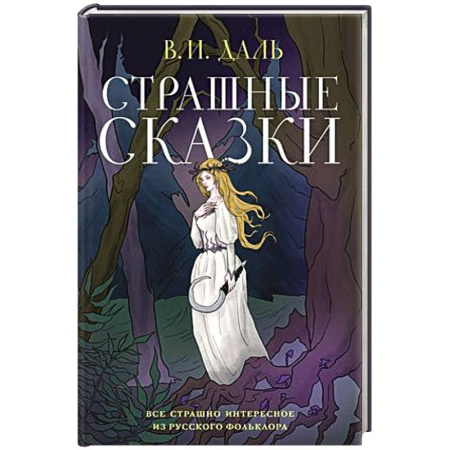 Эпос. Фольклор. Мифы, книга Страшные сказки купить по низкой цене