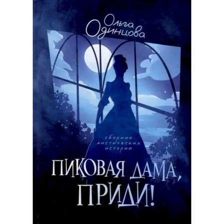 Русское фэнтези, книга Пиковая дама, приди! купить по низкой цене
