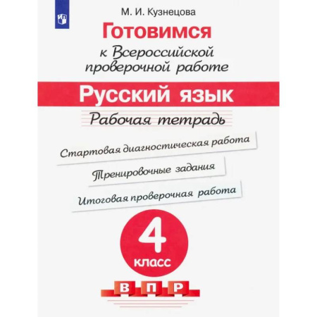 Русский язык. Учебные пособия, книга Готовимся к ВПР. Русский язык. 4 класс. Рабочая тетрадь. ФГОС купить по низкой цене