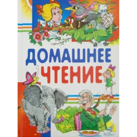 Сказки отечественных писателей, книга Домашнее чтение купить по низкой цене