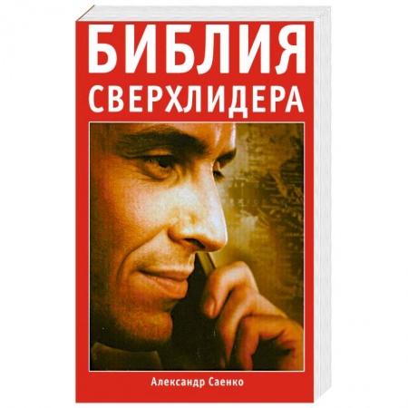 Книги, книга Библия сверхлидера купить по низкой цене