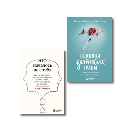 Психология личности, книга Комплект из 2-х книг: Это началось не с тебя + Осколки детских травм (ИК) купить по низкой цене