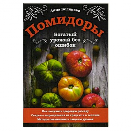 Овощные культуры. Грибы, книга Помидоры. Богатый урожай без ошибок купить по низкой цене
