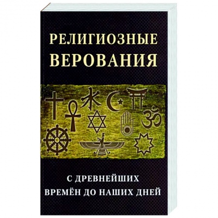 Религиоведение. История религий, книга Религиозные верования с древнейших времен до наших дней купить по низкой цене