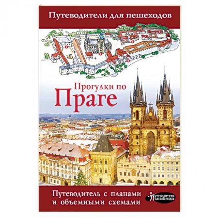 Чехия, книга Прогулки по Праге купить по низкой цене