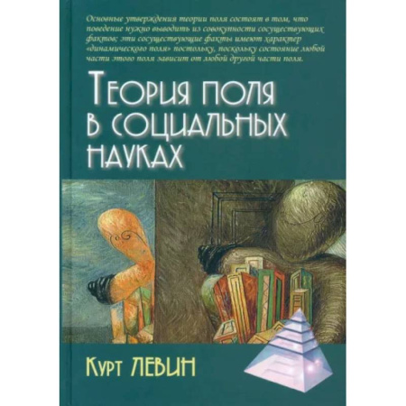Общие работы по социологии, книга Теория поля в социальных науках купить по низкой цене