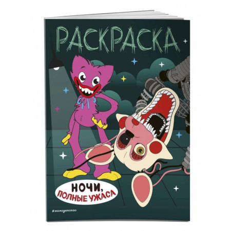 Раскраски на любой вкус, книга Ночи, полные ужаса купить по низкой цене
