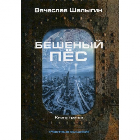 Мистика, ужасы, книга Бешеный пес купить по низкой цене