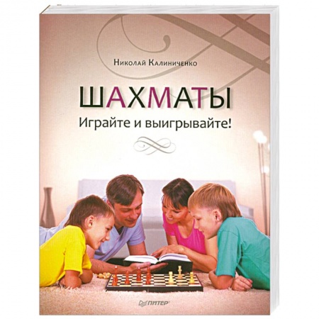 Книги, книга Шахматы. Играйте и выигрывайте! купить по низкой цене