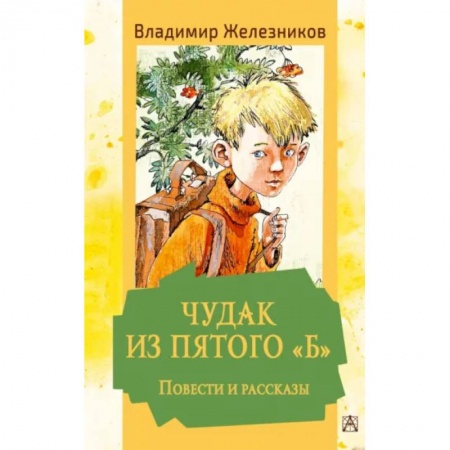 Повести и рассказы о детях, книга Чудак из пятого 'Б'. Повести и рассказы купить по низкой цене