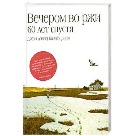 Книги, книга Вечером во ржи: 60 лет спустя купить по низкой цене