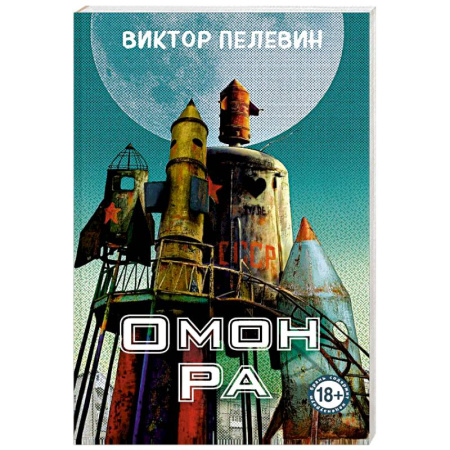 Русская современная проза, книга Омон Ра купить по низкой цене